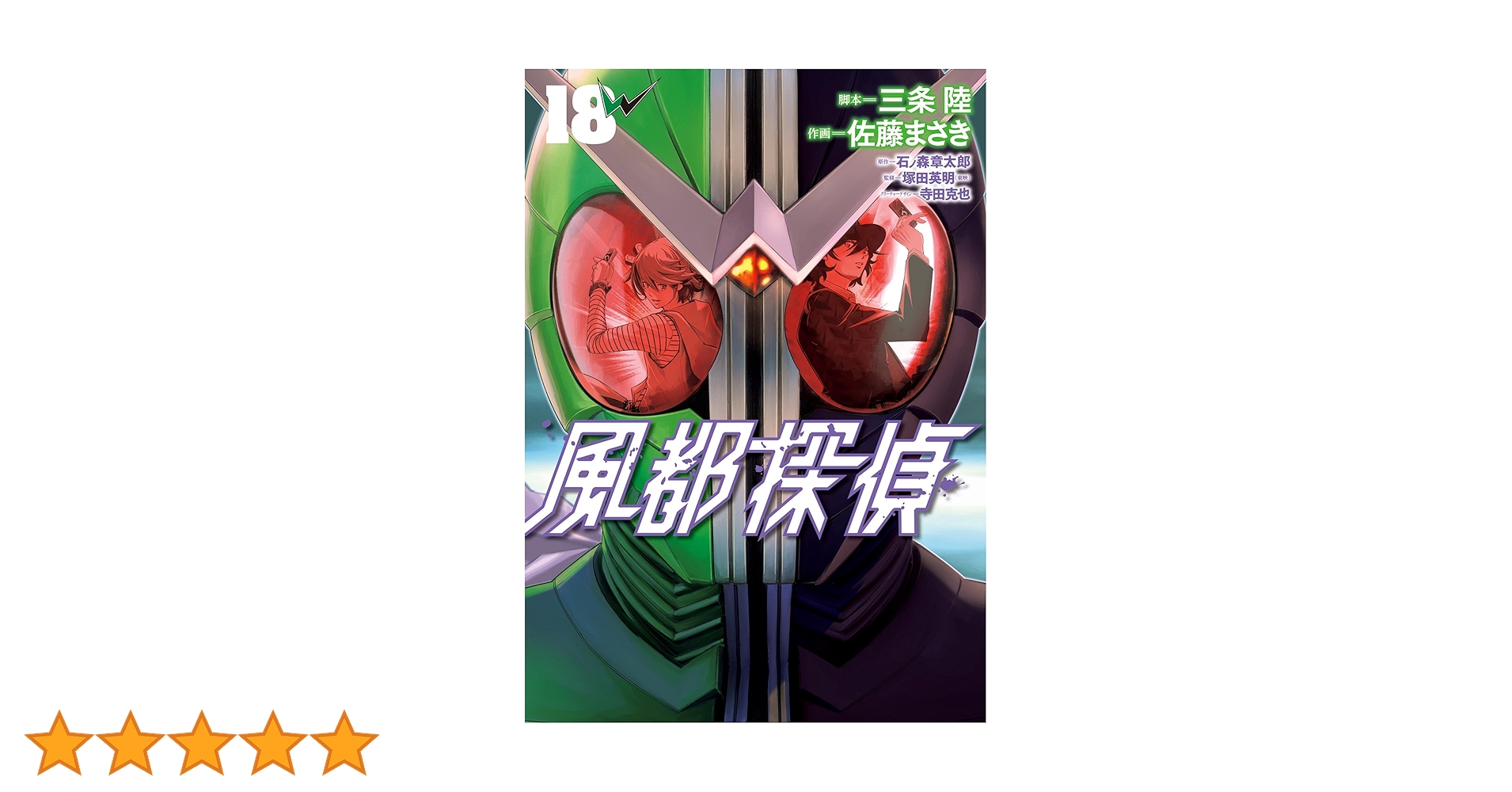 ☆最新刊あり　風都探偵　1巻～18巻　おまけ多数付き 風都探偵 18 | 石ノ森章太郎 三条 陸 佐藤まさき | 【試し読み